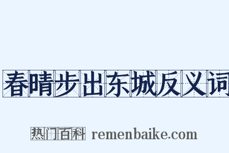 春晴步出东城反义词是什么意思的图片